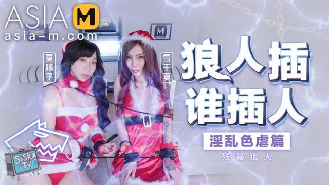 Xia Qing Zi, Xue Qian Xia - Christmas SM with Rough Sex